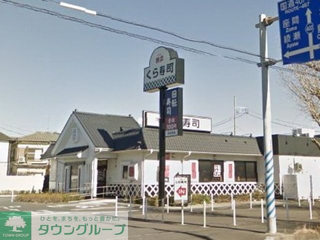 飲食店　無添くら寿司湘南台店（飲食店）まで360m