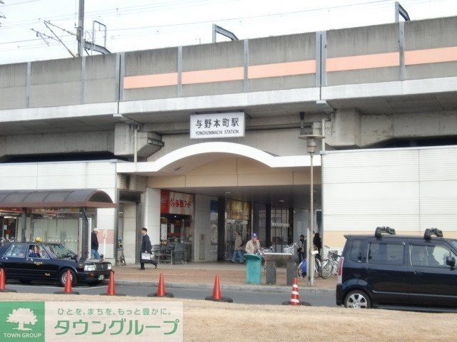 その他　与野本町駅（その他）まで480m