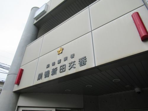 警察署・交番　巣鴨新田交番（警察署・交番）まで733m