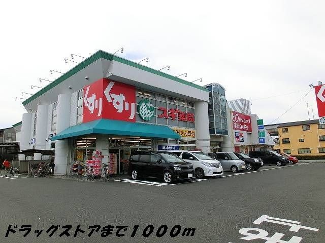 ドラックストア　スギ薬局（ドラッグストア）まで1000m