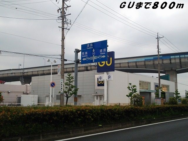 その他　ＧＵ（その他）まで800m
