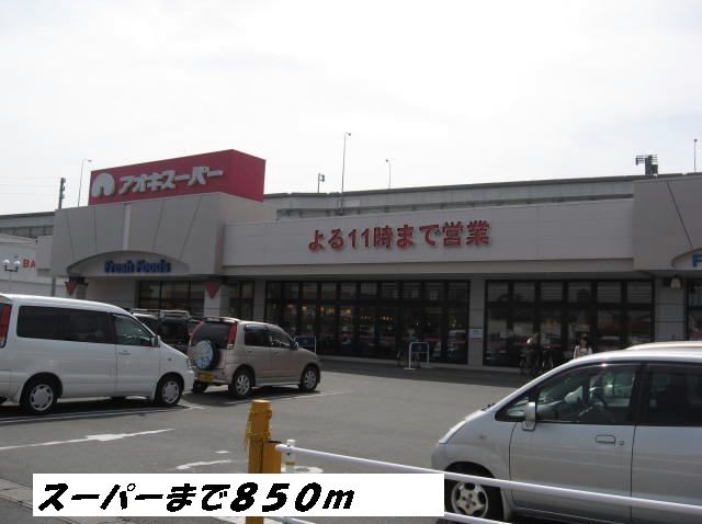 スーパー　アオキスーパー（スーパー）まで850m