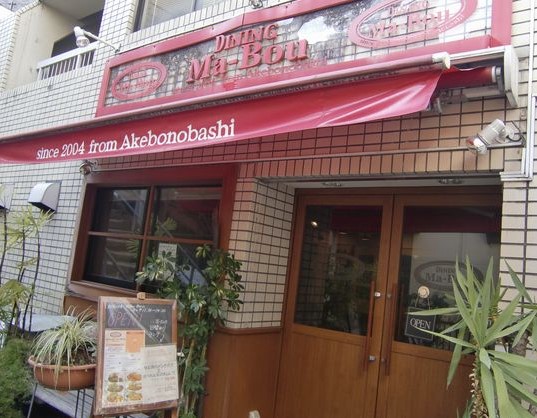 飲食店　ダイニングマーボー（飲食店）まで242m