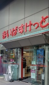 スーパー　まいばすけっと（スーパー）まで167m