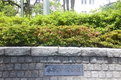 公園　本牧くすのき公園（公園）まで545m