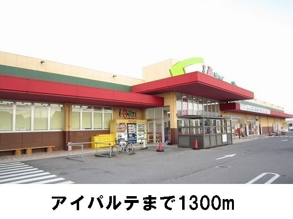 スーパー　アイパルテ（スーパー）まで1300m