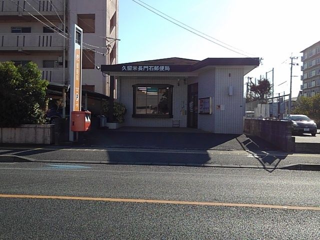 郵便局　久留米長門石郵便局（郵便局）まで570m