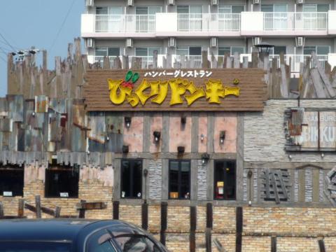 その他　びっくりドンキー（その他）（その他）まで280m