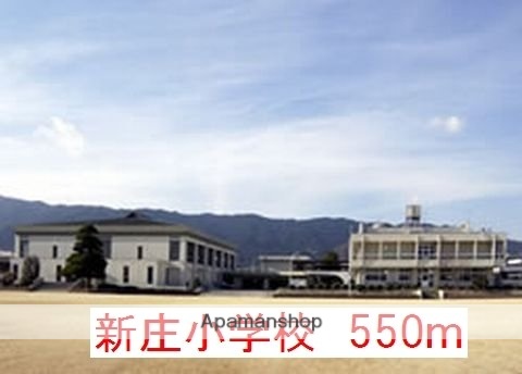 その他　新庄小学校（その他）まで550m