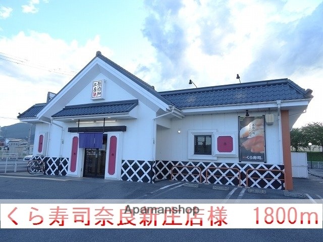 その他　くら寿司新庄店様（その他）まで1800m