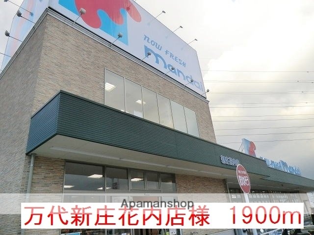 その他　万代新庄花内店様（その他）まで1900m