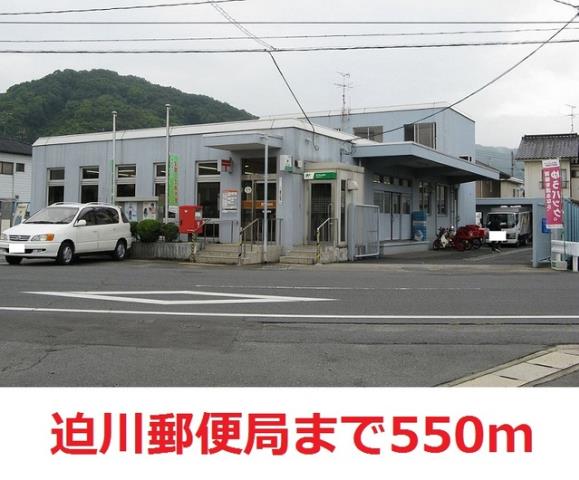 郵便局　迫川　郵便局（郵便局）まで550m