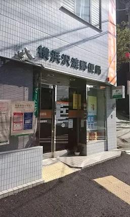 郵便局　横浜沢渡郵便局（郵便局）まで467m