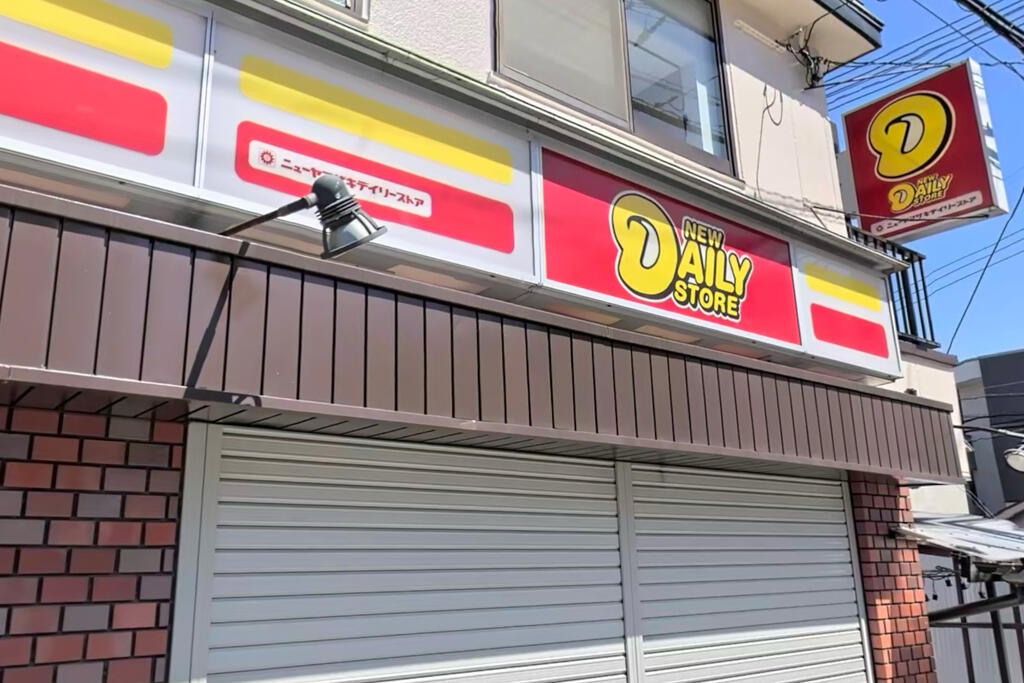 コンビニ　ニューヤマザキデイリーストアくにじま駅前店（コンビニ）まで237m