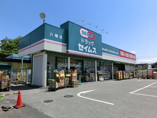 ドラックストア　ドラッグセイムス 八幡店（ドラッグストア）まで540m