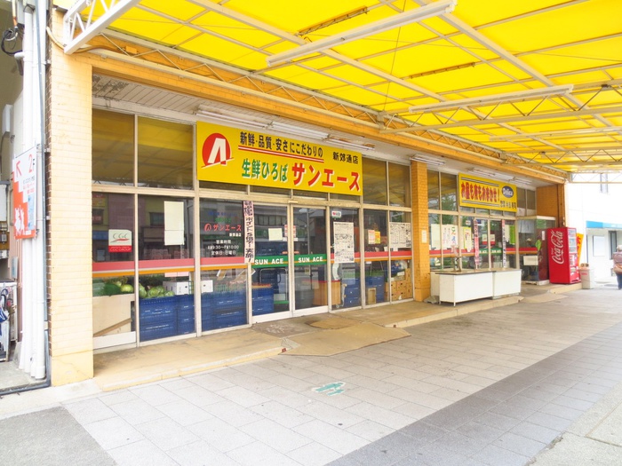 スーパー　サンエース（スーパー）まで1340m