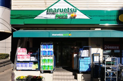 スーパー　マルエツプチ茗荷谷店（スーパー）まで46m