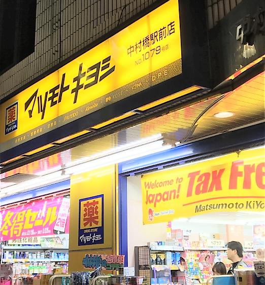 ドラックストア　薬 マツモトキヨシ 中村橋駅前店（ドラッグストア）まで452m