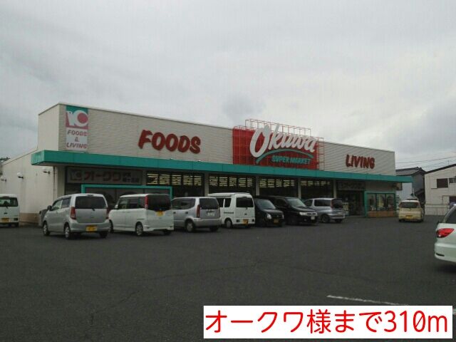 スーパー　オークワ様（スーパー）まで310m