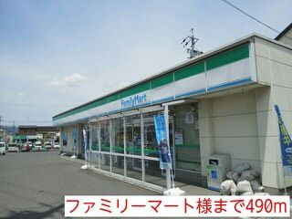 コンビニ　ファミリーマート様（コンビニ）まで490m