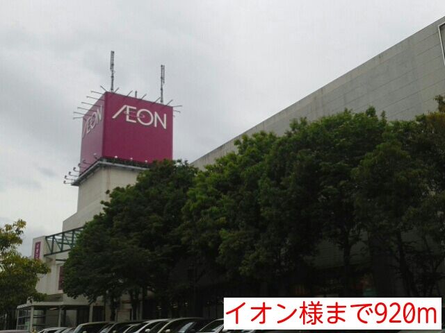 ショッピングセンター　イオン様（ショッピングセンター）まで920m