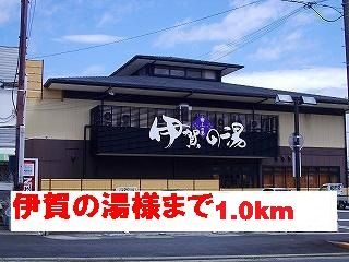その他　伊賀の湯様（その他）まで1000m