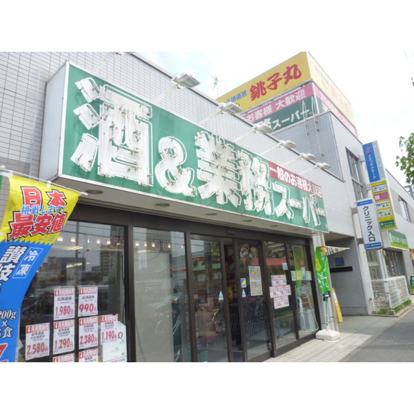 スーパー　業務スーパー船橋店（スーパー）まで197m