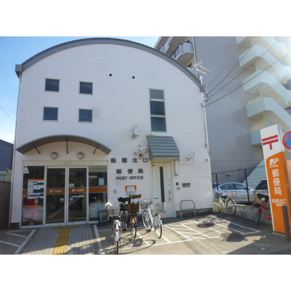 郵便局　船橋北口郵便局（郵便局）まで571m