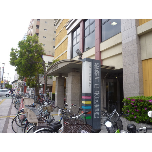 図書館　船橋市中央図書館（図書館）まで1341m