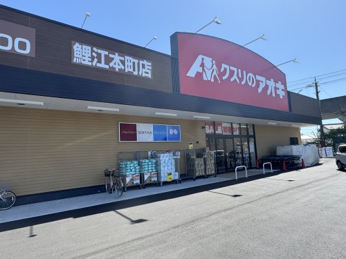 ドラックストア　クスリのアオキ（ドラッグストア）まで334m