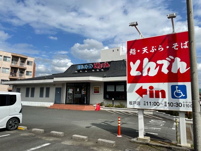 飲食店　とんでん（飲食店）まで700m