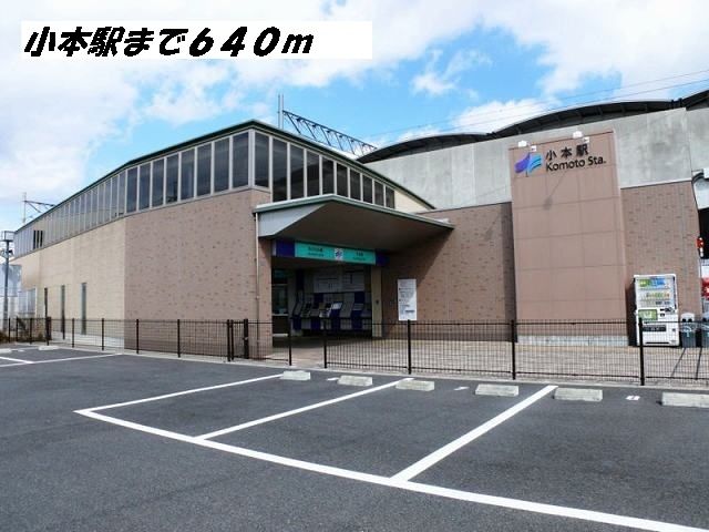 その他　小本駅（その他）まで640m