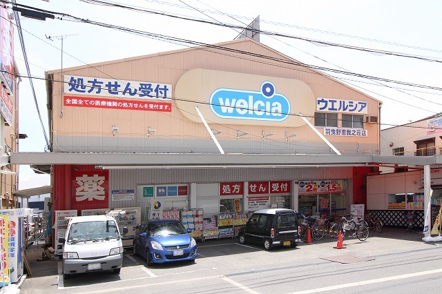 ドラックストア　ウエルシア羽曳野恵我之荘店（ドラッグストア）まで822m