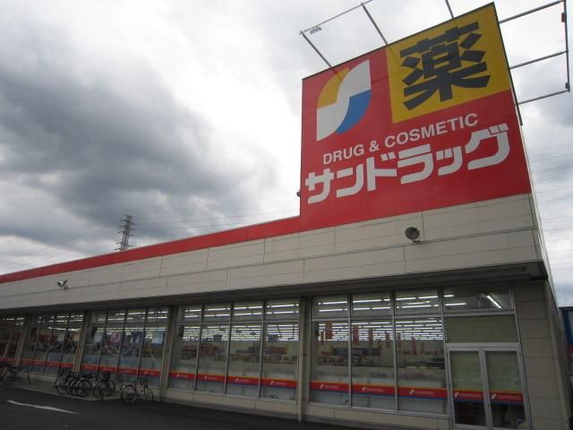 ドラックストア　サンドラッグ（ドラッグストア）まで560m