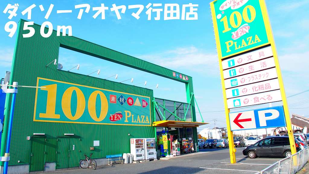その他　ダイソーアオヤマ行田店（その他）まで950m