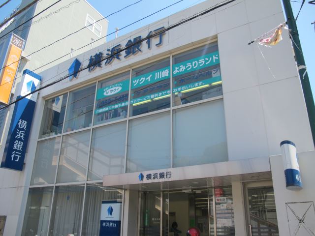 銀行　横浜銀行（銀行）まで260m