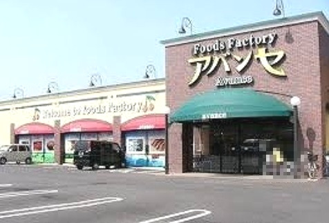 スーパー　アバンセ花園店（スーパー）まで971m