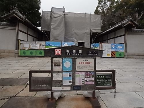 公園　相楽園（公園）まで378m