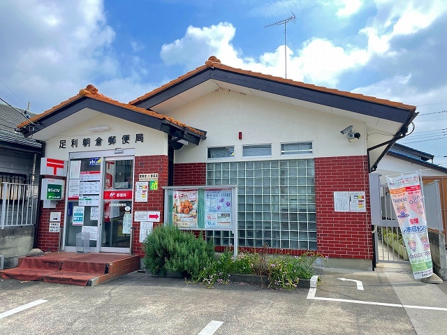 郵便局　足利朝倉郵便局（郵便局）まで850m