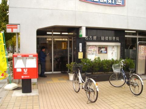 その他　名古屋三階橋郵便局（その他）まで570m