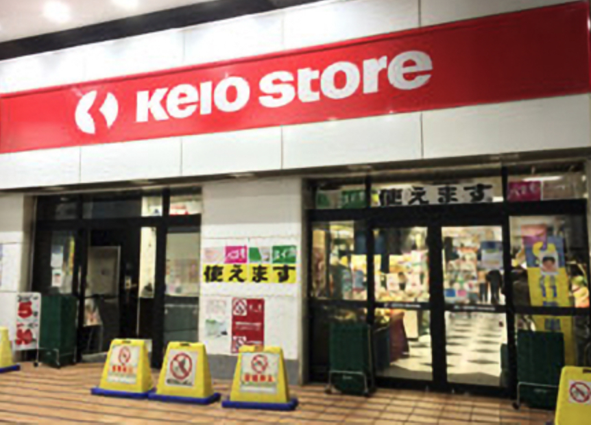 スーパー　京王ストア八幡山店（スーパー）まで789m