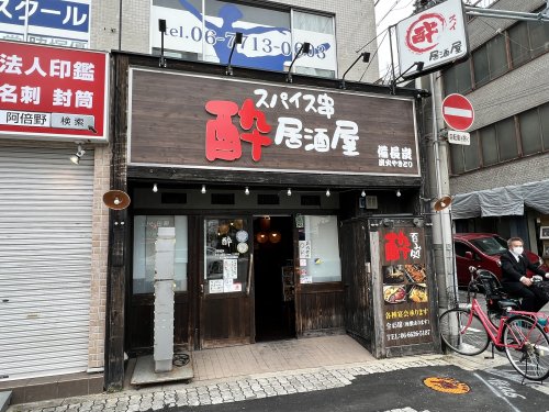 飲食店　スパイス串居酒屋 酔（飲食店）まで317m