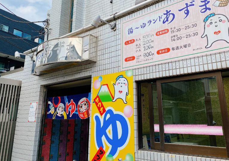 その他　湯ーランドあずま（その他）まで87m