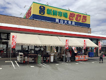 スーパー　新鮮市場きむら岡山大供店（スーパー）まで550m