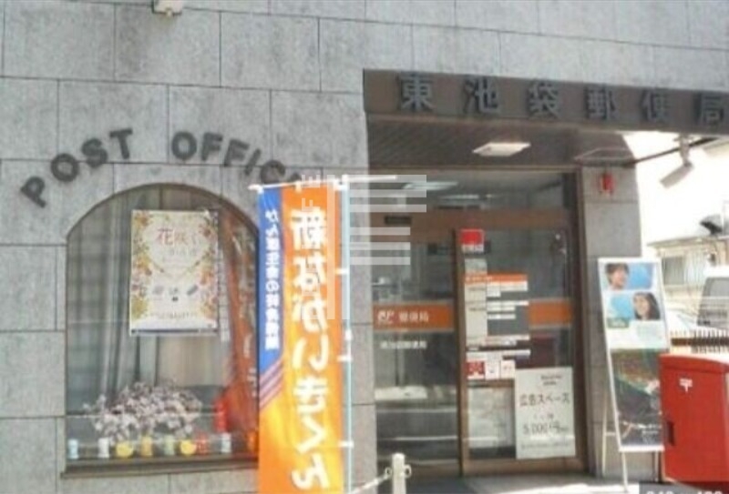 郵便局　東池袋郵便局（郵便局）まで475m
