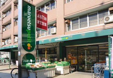 スーパー　マルエツ プチ 東池袋五丁目店（スーパー）まで257m