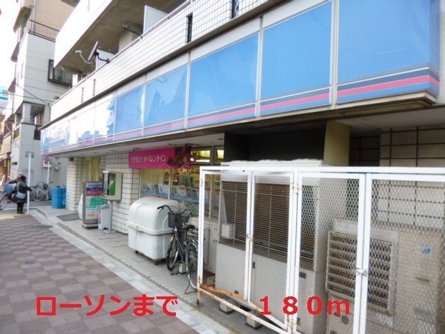 コンビニ　ローソン（コンビニ）まで180m