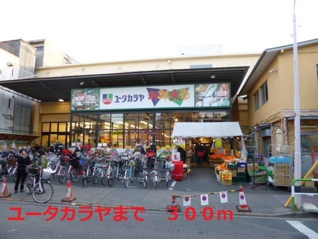 スーパー　ユータカラヤ（スーパー）まで300m