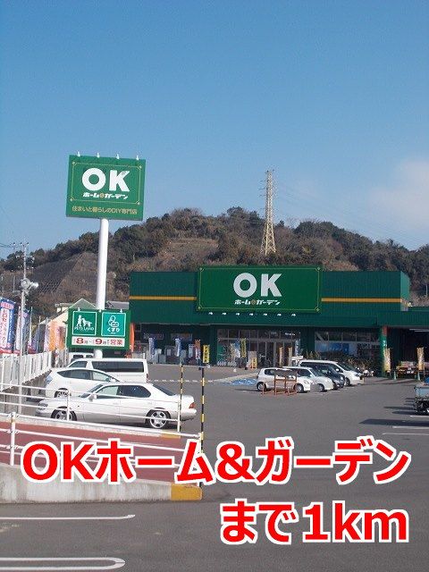 ホームセンター　ＯＫホーム＆ガーデン（ホームセンター）まで1000m