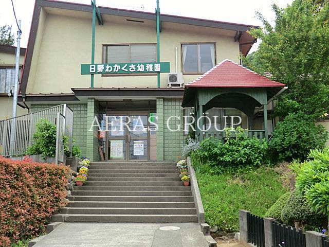 幼稚園・保育園　日野わかくさ幼稚園（幼稚園・保育園）まで541m